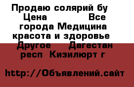 Продаю солярий бу. › Цена ­ 80 000 - Все города Медицина, красота и здоровье » Другое   . Дагестан респ.,Кизилюрт г.